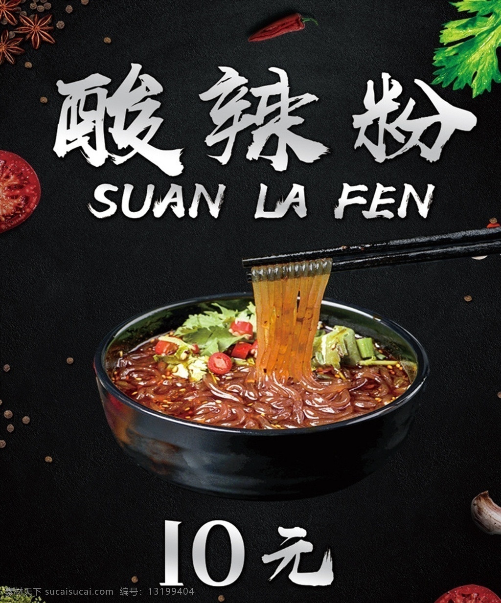 酸辣粉 麻辣米线 麻辣粉 砂锅 砂锅米线 黑色背景