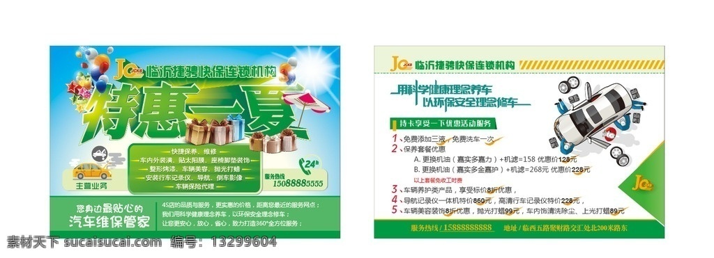 特惠 一夏 宣传单 彩页 单页 dm单 特惠一夏 促销 优惠 汽车 售报维修 快保 保养 汽球 星星 太阳伞 维修车辆 维修工 色块 印刷 dm宣传单