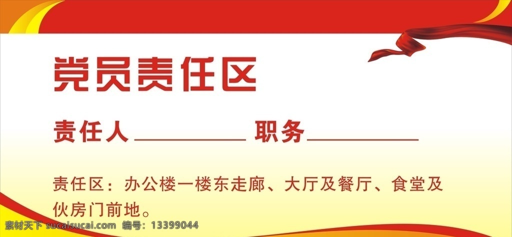 党员责任区 党员 责任 职务 办公 走廊 大厅 展板模板