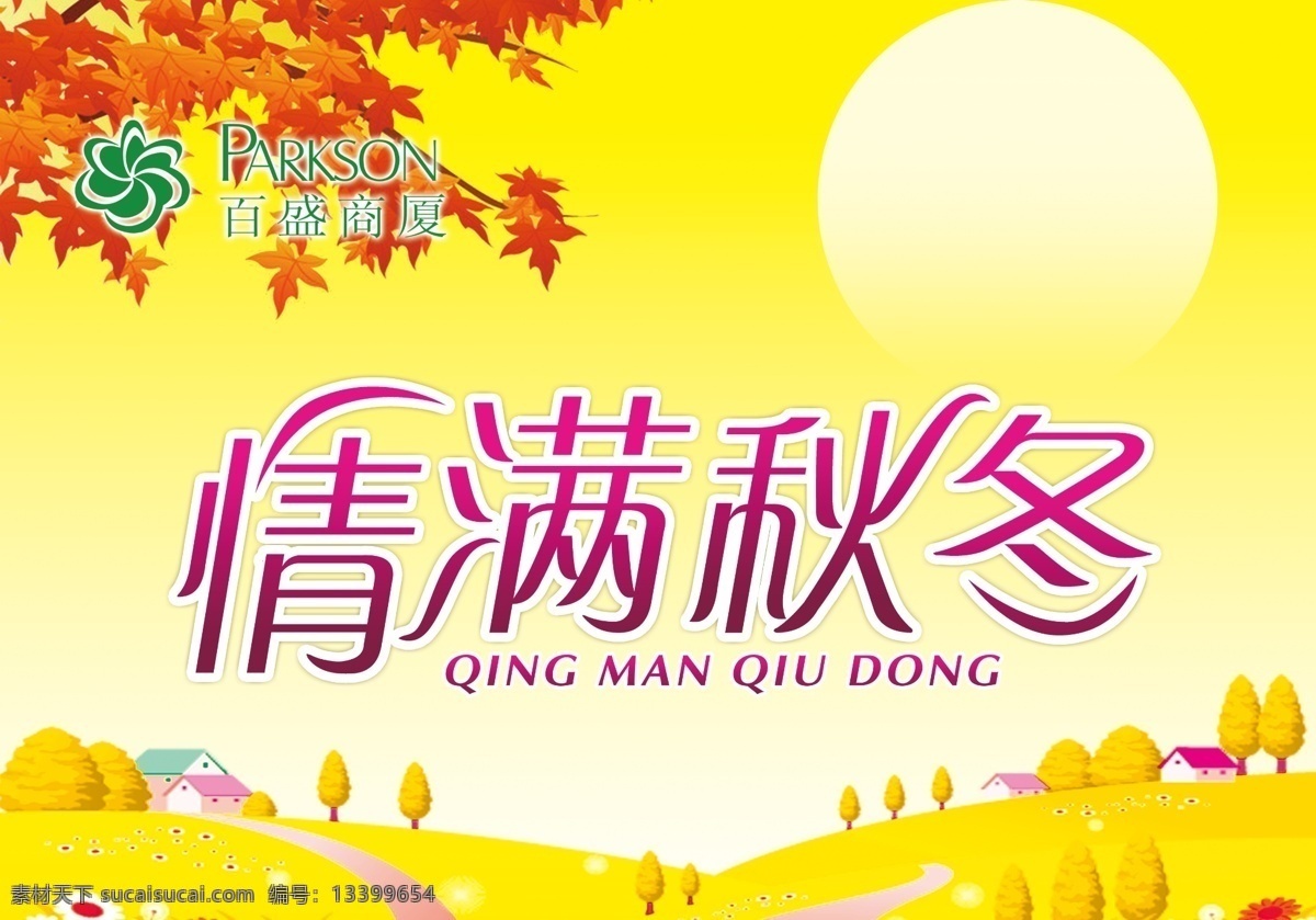 情 满 秋冬 吊 旗 分层 枫叶 黄色背景 山坡 源文件 情满秋冬吊旗 艺术 字 秋冬吊旗 海报 吊旗设计