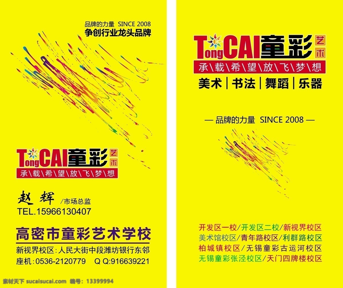 童彩艺术名片 x展架 包装 背景 背景素材 单页 吊旗 二维码 恭贺新春 挂旗 名片设计 新年海报 画册 朝晖设计 童彩艺术 卡片设计 喜庆 红丝带 新年 宣传单页设计 设计工作室 展板 易拉宝 展架 海报 折页 矢量素材 新年海报设计 淘宝素材 淘宝装修 淘宝界面设计 淘宝促销广告 淘宝广告海报 原创作品 名片卡片 宣传海报 宣传单 彩页 dm