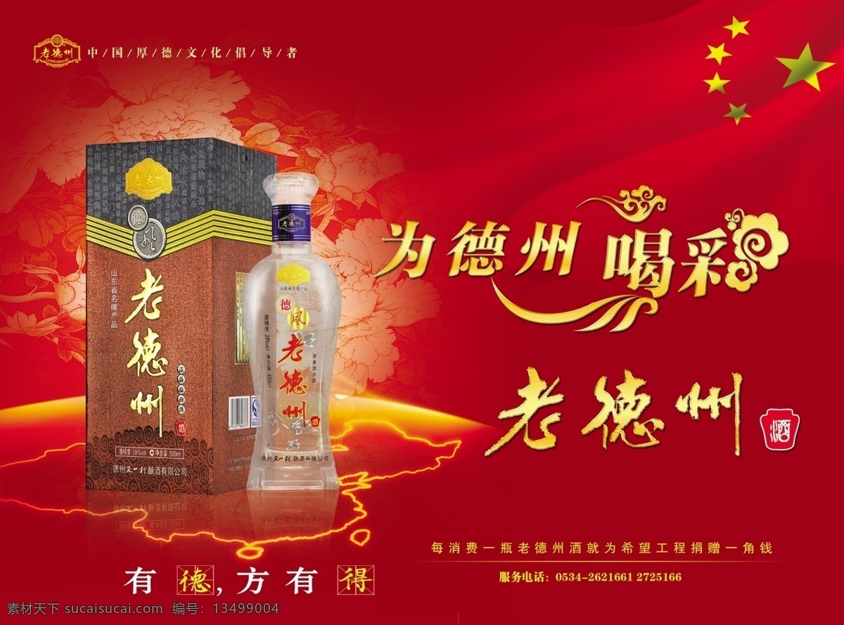 老德州酒 酒 红色 为中国喝彩 花纹 飘带 星星 广告设计模板 源文件