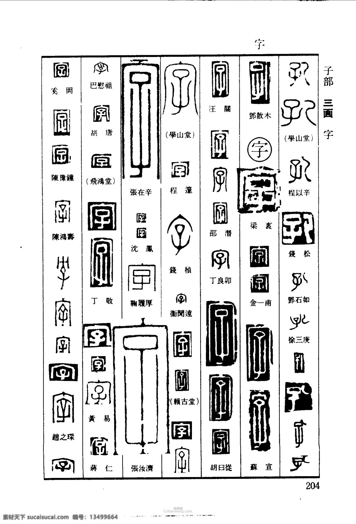 篆刻字体 雕刻字体 印章字体 字体设计 印章刻字 古人印章字 印章字体大全 文化艺术 绘画书法