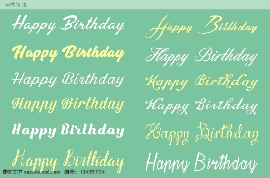 生日 快乐 英文 字体 生日快乐 字体设计 英文飘带字 英文艺术字体 飘逸英文字