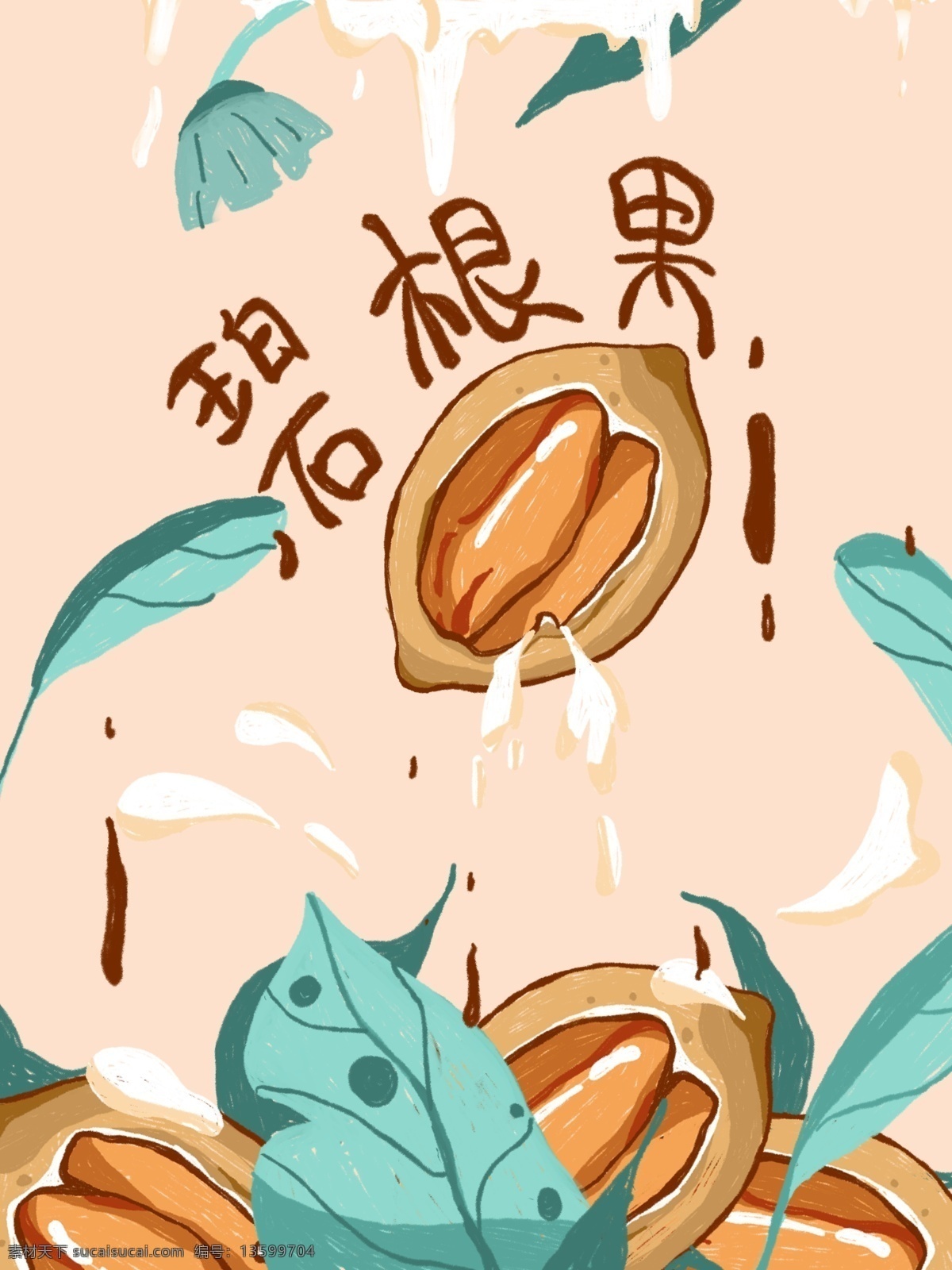 碧 根 果 奶油 食品包装 碧根果 食品 包装 插画