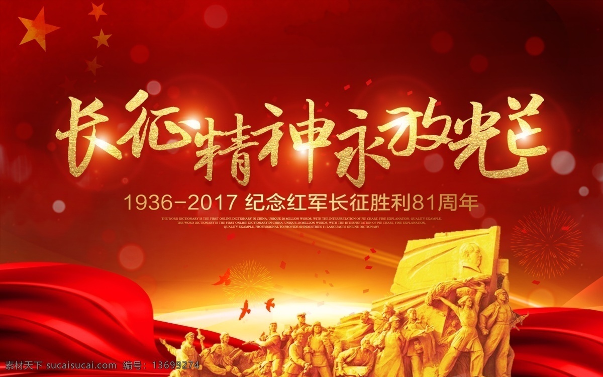 红色 长征 精神 永 放 光芒 党建 宣传 展板 长征精神 永放光芒 纪念 学习 弘扬 胜利 81周年 万里长征 路线 红军长征 长征文化 长征雕塑 海报