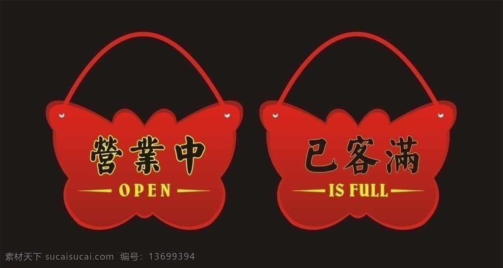 门口挂牌 挂牌 营业中 已客满 蝴蝶 矢量文件设计 矢量