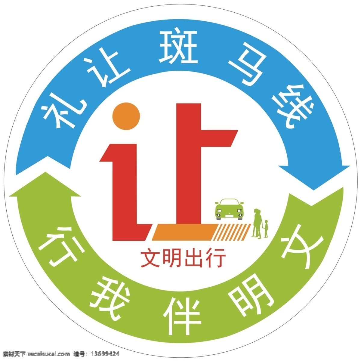 礼让标 礼让斑马线 文明出行标志 安全出行宣传 安全宣传 文明交通 礼让行人 图标 标志 原创共享精品 招贴设计