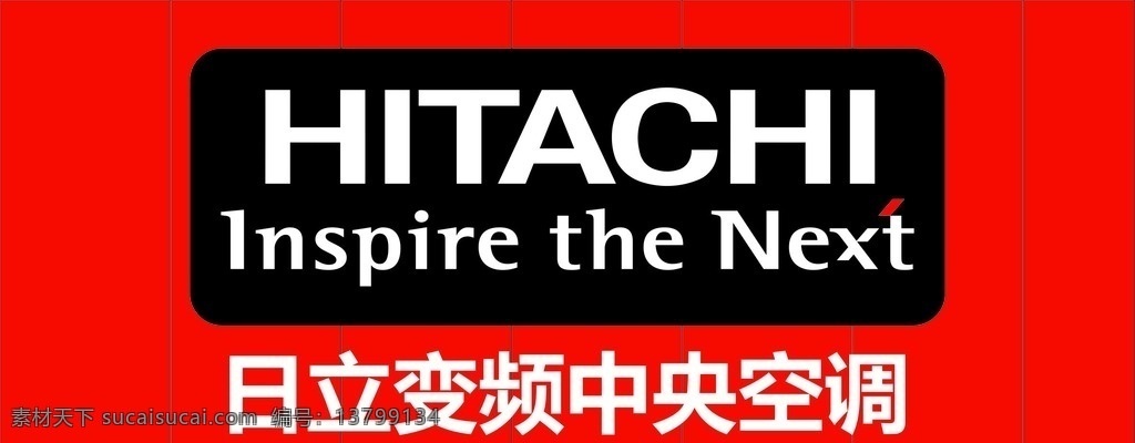 日立 变频 中央空调 日立logo 空调 logo 日立变频空调
