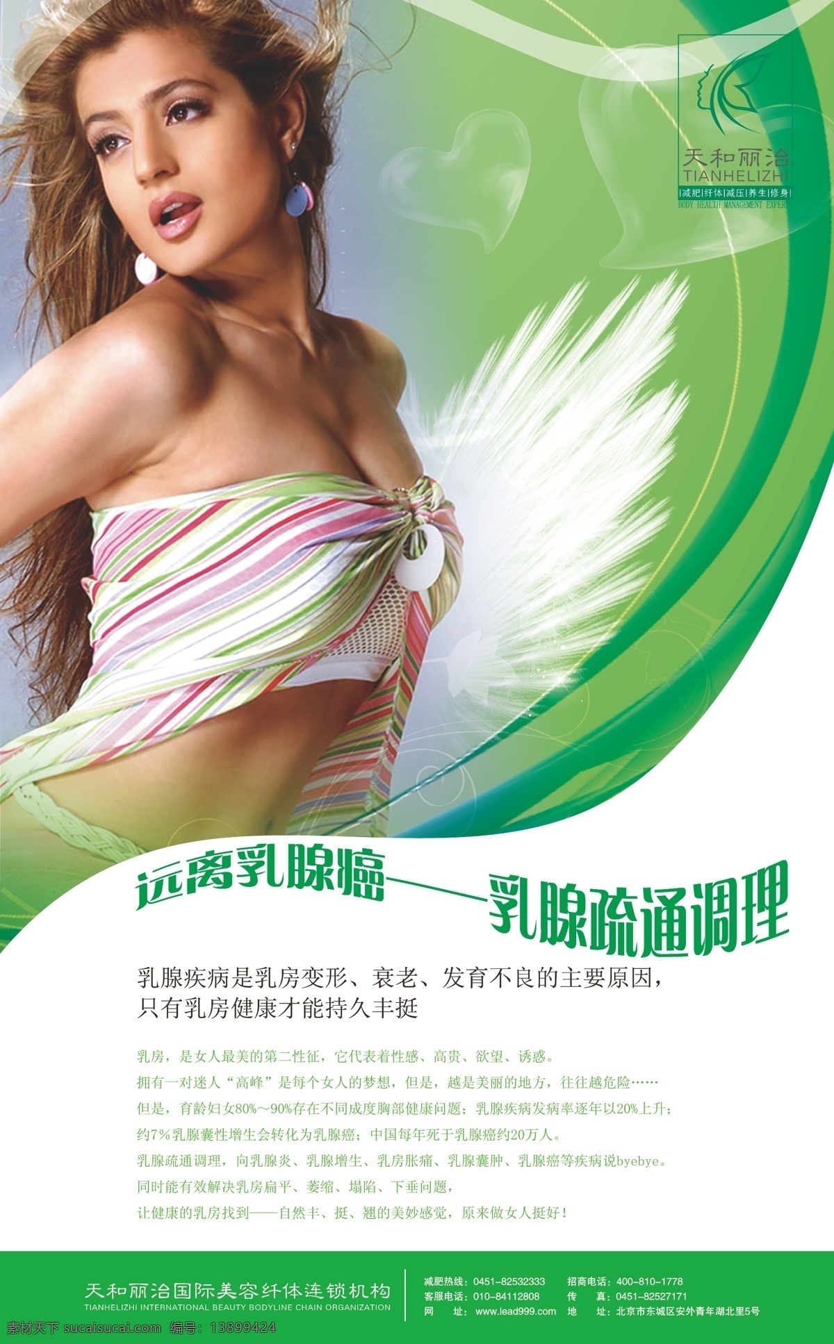 人物图片 彩带 翅膀 底纹 隆胸 美女 美容 女性 人物 心 羽毛 天和丽治 展板模板 矢量 其他展板设计