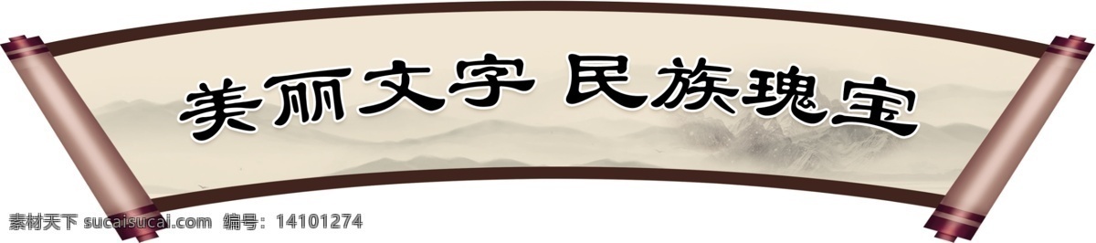 美丽文字 民族瑰宝 扇形图片 中国汉字 中国风 汉字文化 文字 美丽 扇形 民族 山水 异形 学校