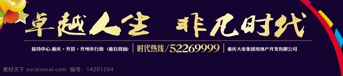 房地产广告 商业建筑 高档颜色 卓越人生 非凡时代 花朵 深蓝色背景 建筑广告 车身广告 广告设计模板 源文件