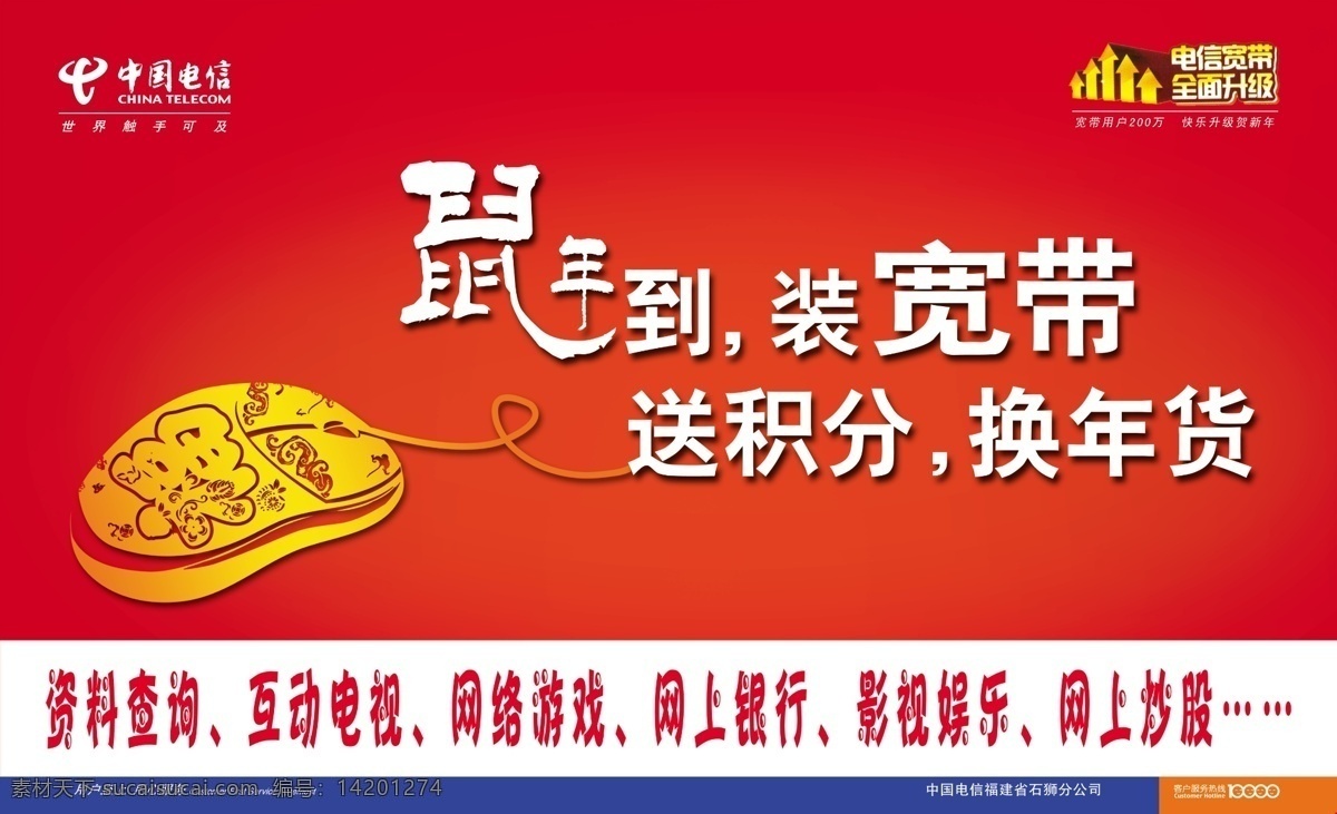 中国电信 鼠年 宽带 鼠标 电信宽带升级 红色 金色鼠标 广告设计模板 源文件