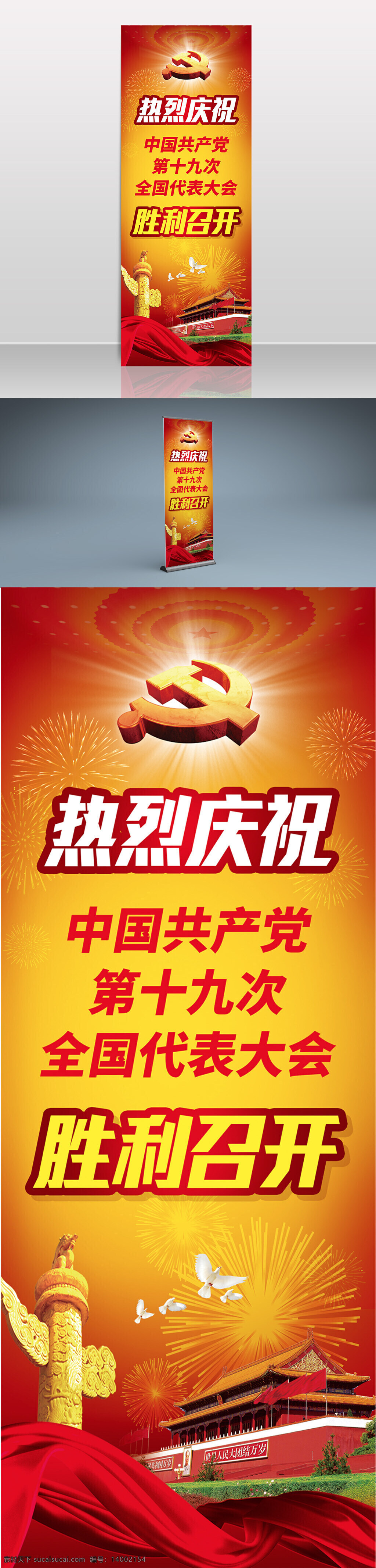 中国共产党 十 九 次 全国代表大会 展架 易拉宝 党建 十九大 x展架