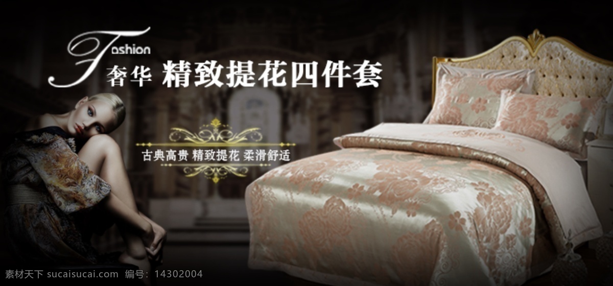 奢华 套件 古典高贵 精致提花 柔滑舒适 原创设计 原创淘宝设计