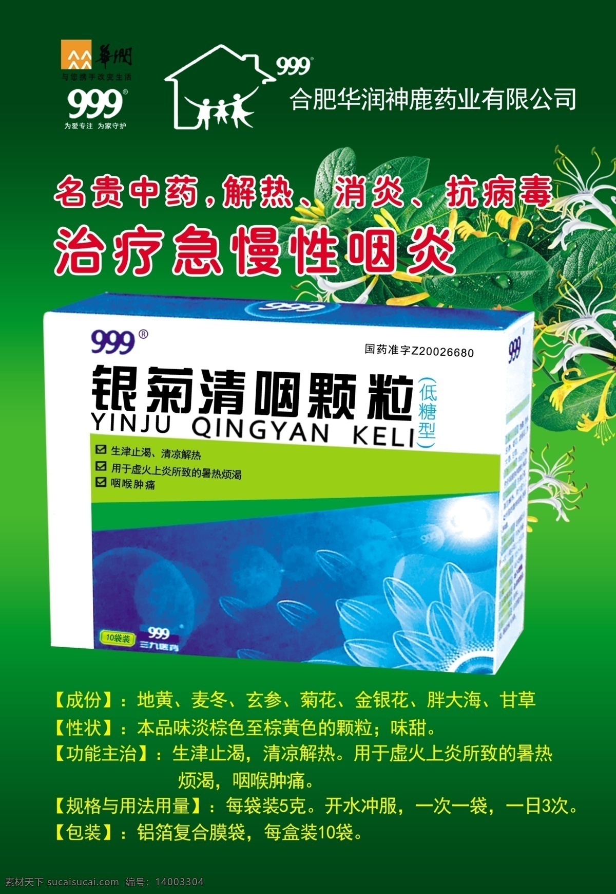 宣传页 三 九 银菊 清 咽 颗粒 金银花 绿色 文字 药 治疗慢性咽炎 psd源文件