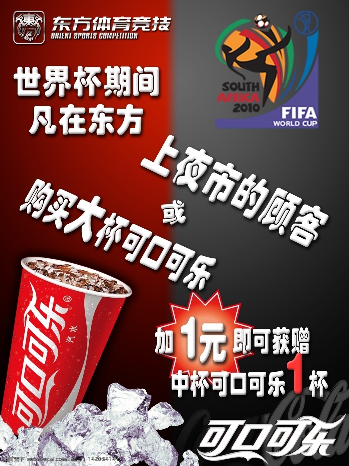 可口可乐 促销 海报 网吧夜市海报 网吧 可乐杯 冰块 回馈 世界杯 logo 广告设计模板 源文件