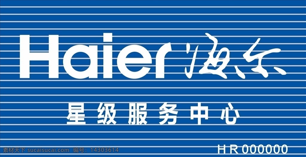 海尔门头 海尔logo 海尔 logo 蓝色 书法体 彩钢条