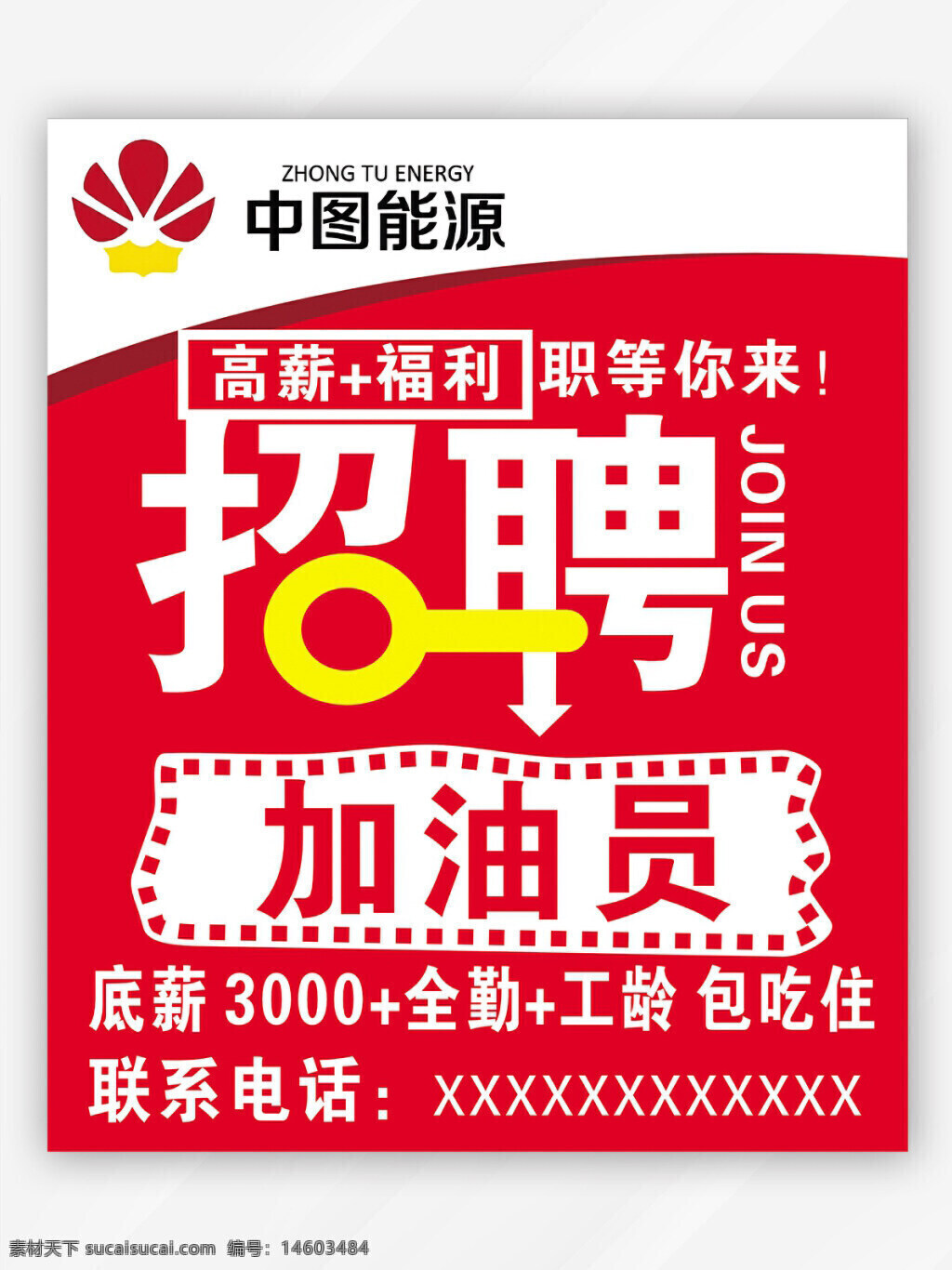 招聘海报 加油站招聘 加油员招聘 高薪福利 职位招聘 能源公司招聘 底薪3000 全勤奖 工龄补贴 包吃包住 中国能源 蓝色海报 企业招聘 员工招聘 岗位招聘