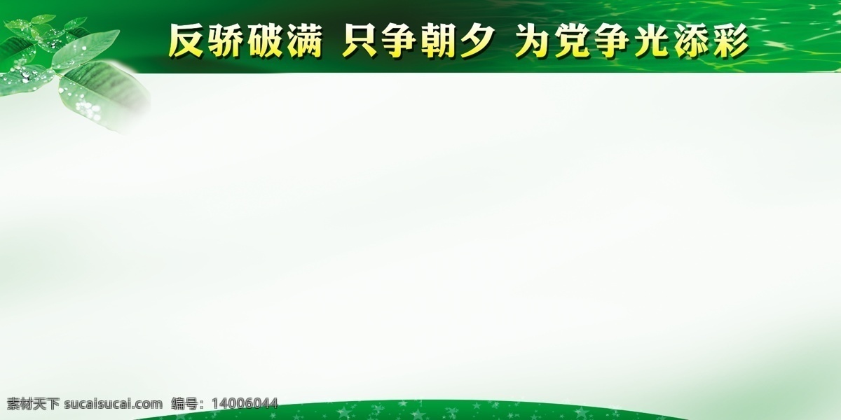 党建 展板 模板 党建展板模板 广告设计模板 绿色展板 绿叶 源文件 展板模板 其他展板设计