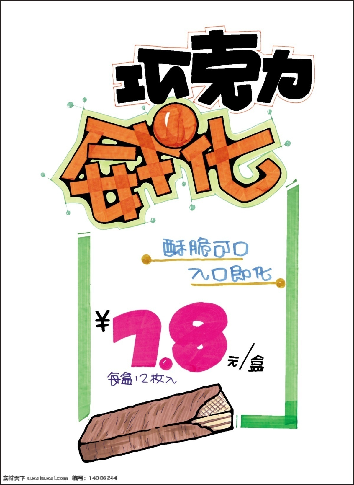 pop艺术字 psd源文件 海报ps素材 价格 可口 巧克力 威化 休闲食品 商业促销 pop 模板 山东休闲食品 营销 上海 中国 企业