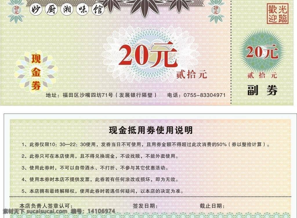 现金 券 现金券 优惠券 妙 厨 湘 味 馆 代金券 矢量 名片卡 优惠券代金券