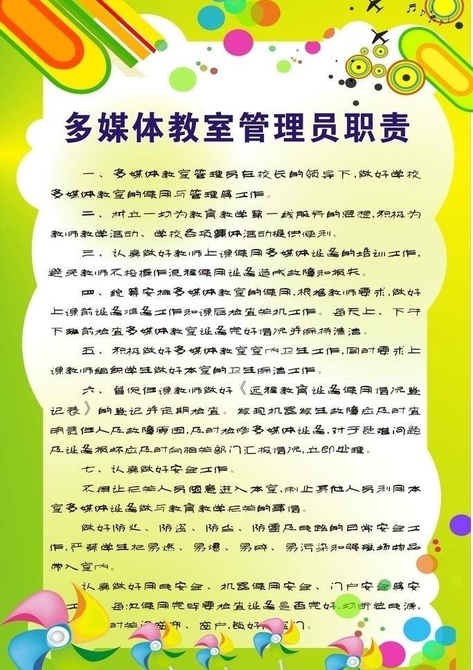 多媒体 飞机 风车 回形针 教室 绿色 泡泡 展板 管理员 职责 多媒体教室 管理员职责 展板模板 矢量 其他展板设计