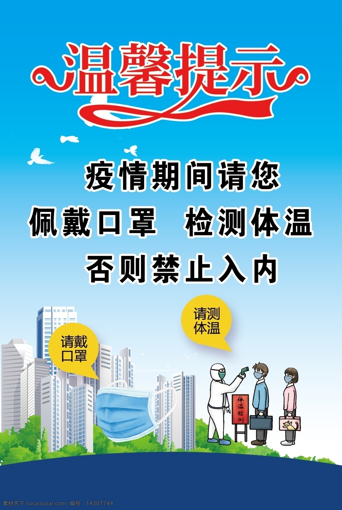 疫情 戴口罩 测体温 疫情温馨提示 分层