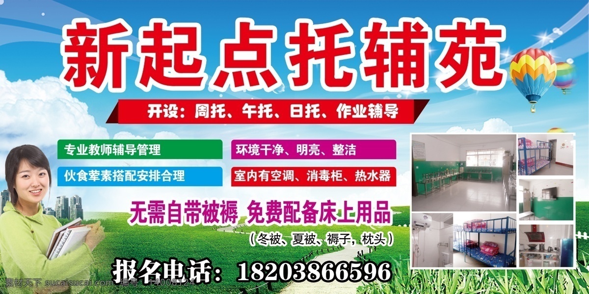 辅导班 草地 辅导班广告 广告设计模板 蓝天 老师 培训班 其他模版 热气球 源文件 海报 企业文化海报