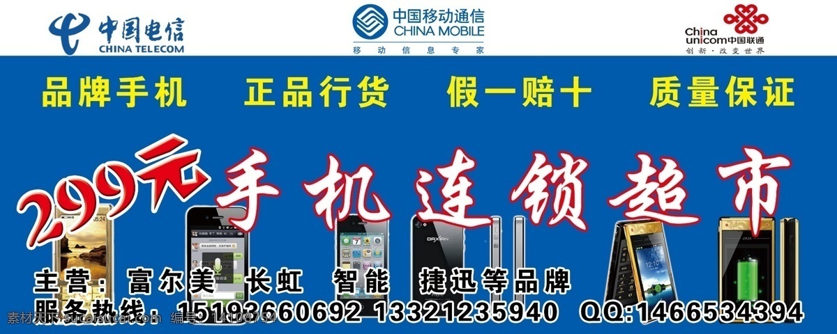 手机超市门头 手机门头 中国电信 中国移动 中国联通 手机 分层 源文件