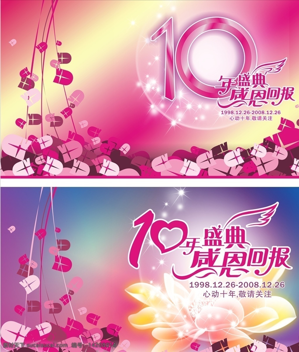 年 感恩 回报 10年盛典 10周年 感恩回报 粉底 星星 花 紫色底 好看底图 十年