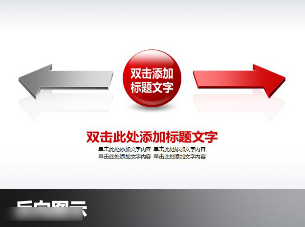 反 方向 箭头 3d立体 分析 数据 说明 模板