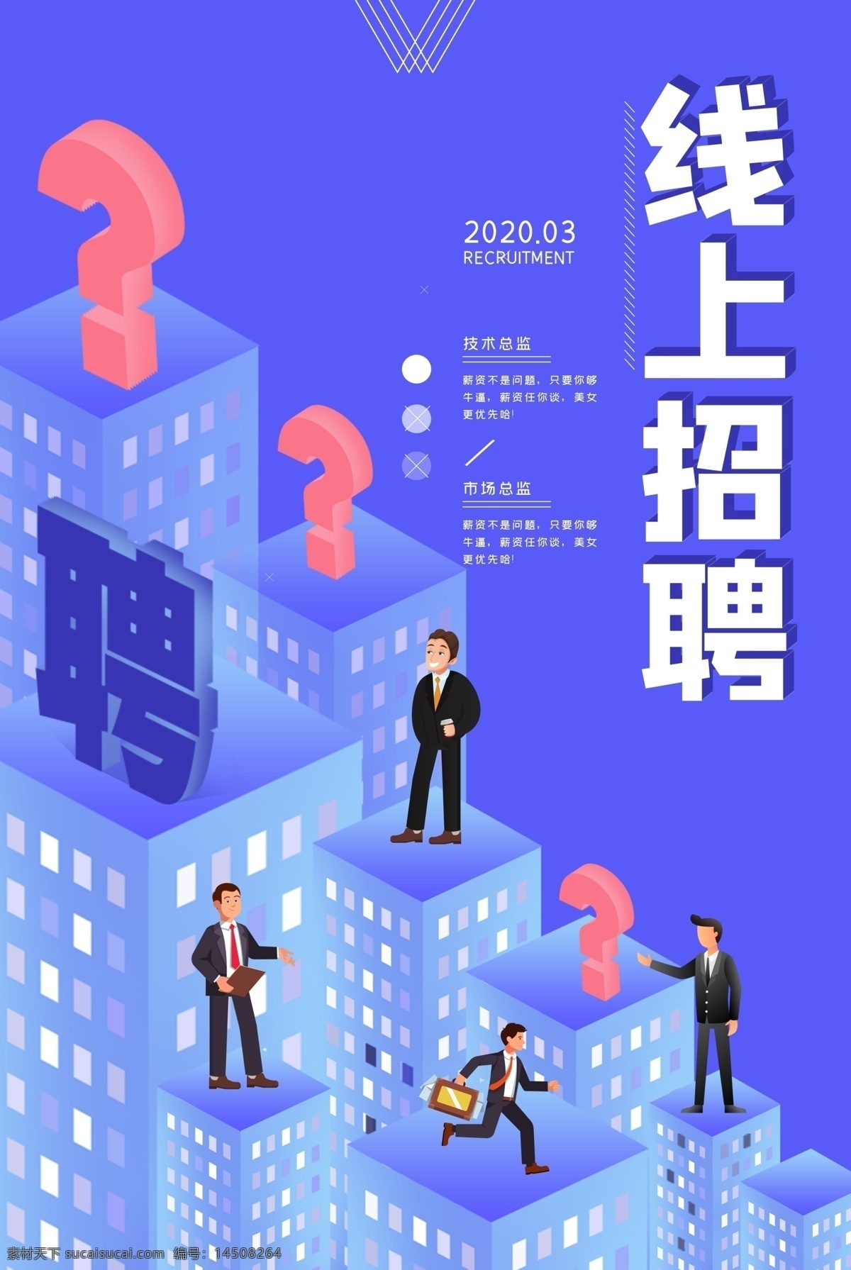 线上招聘 招聘海报 新媒体招聘 招聘广告 招聘创意海报 招聘海报设计 校园招聘 微博运营招聘 企业招聘海报 招聘微信运营 高薪诚聘 朋友圈招聘 招聘策划 招贴 招聘创意 招聘设计
