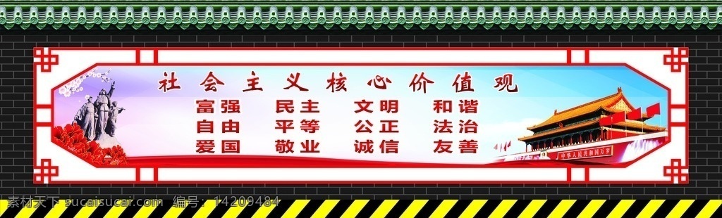 路边围挡 价值观 围挡 瓦片 瓦 砖墙 砖 十九大 仿古 政府 社会 边框 企业文化 围挡模板 警示牌 文化艺术 传统文化