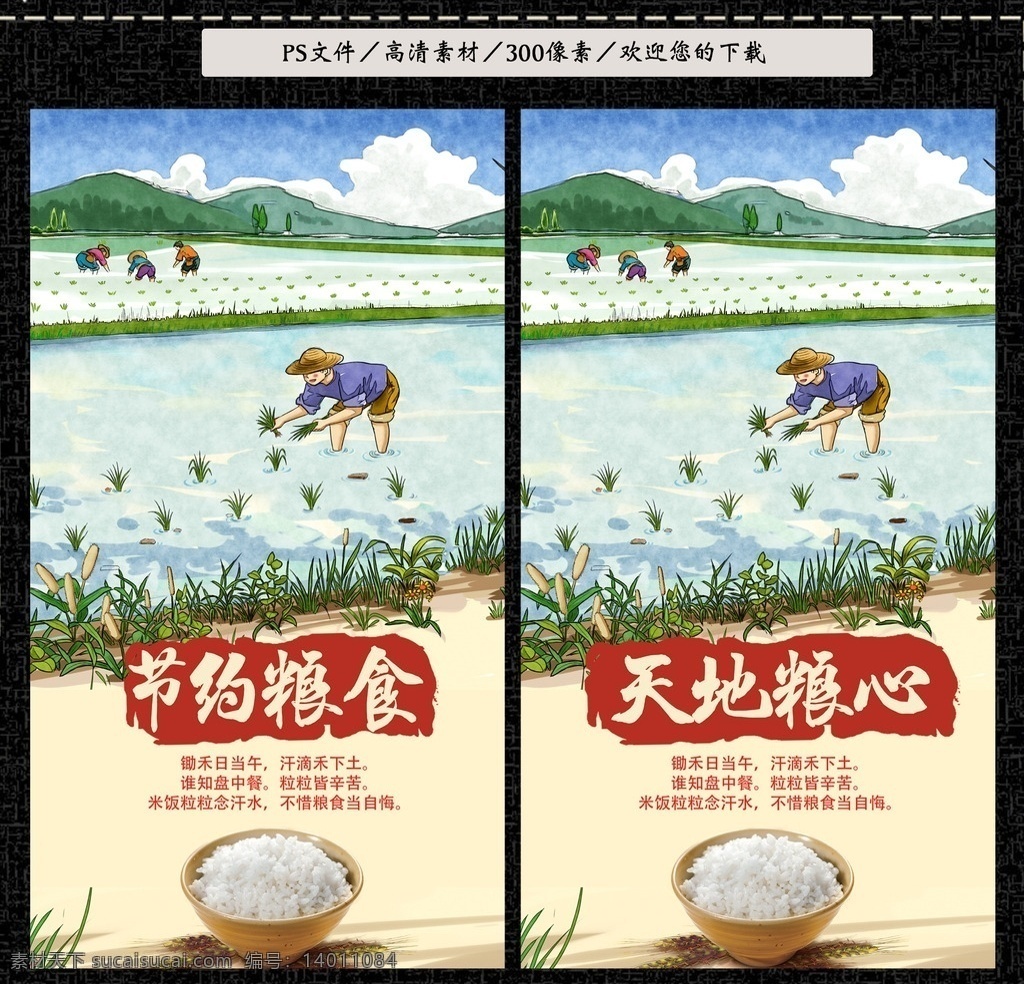 节约粮食 中国风 水墨 珍惜粮食 节约 节约粮食展板 农民 农耕 展板 公益 节约粮食标语 粮食公益海报 食堂文化 食堂标语 食堂展板 食堂挂画 餐厅文化 餐厅挂画 公益广告 天地粮心 播种 耕地 农产品 光盘行动 浪费可耻 节约光荣 拒绝浪费 反浪费 饭店挂画 菜谱 菜单 餐饮文化 招贴设计