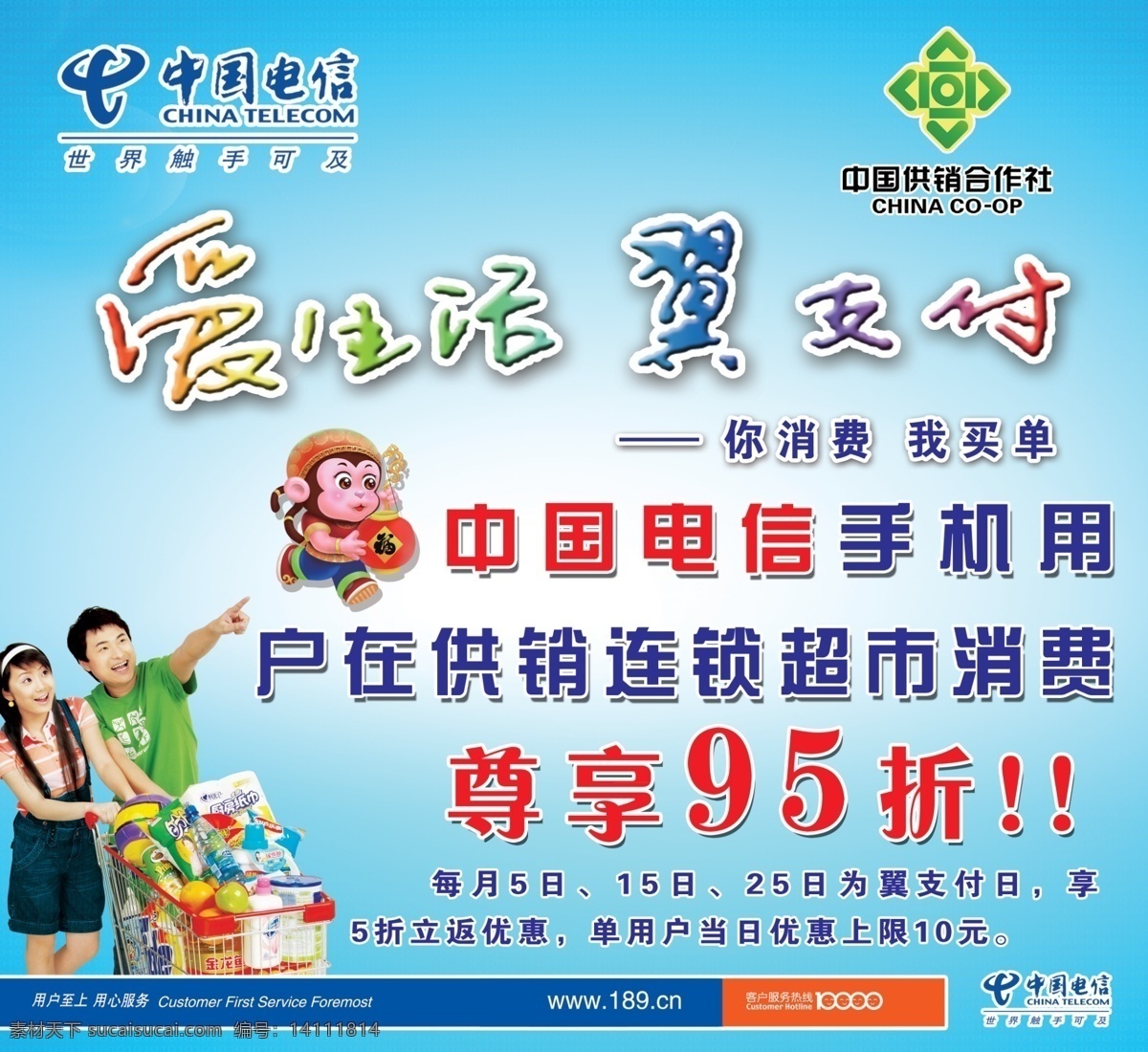 中国电信 手机 翼支付 尊享 连锁超市 供销 供销超市 爱生活翼支付
