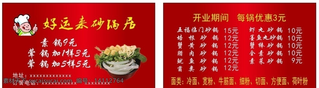 砂锅名片 砂锅居 菜 卡通厨师 红色渐变 开业