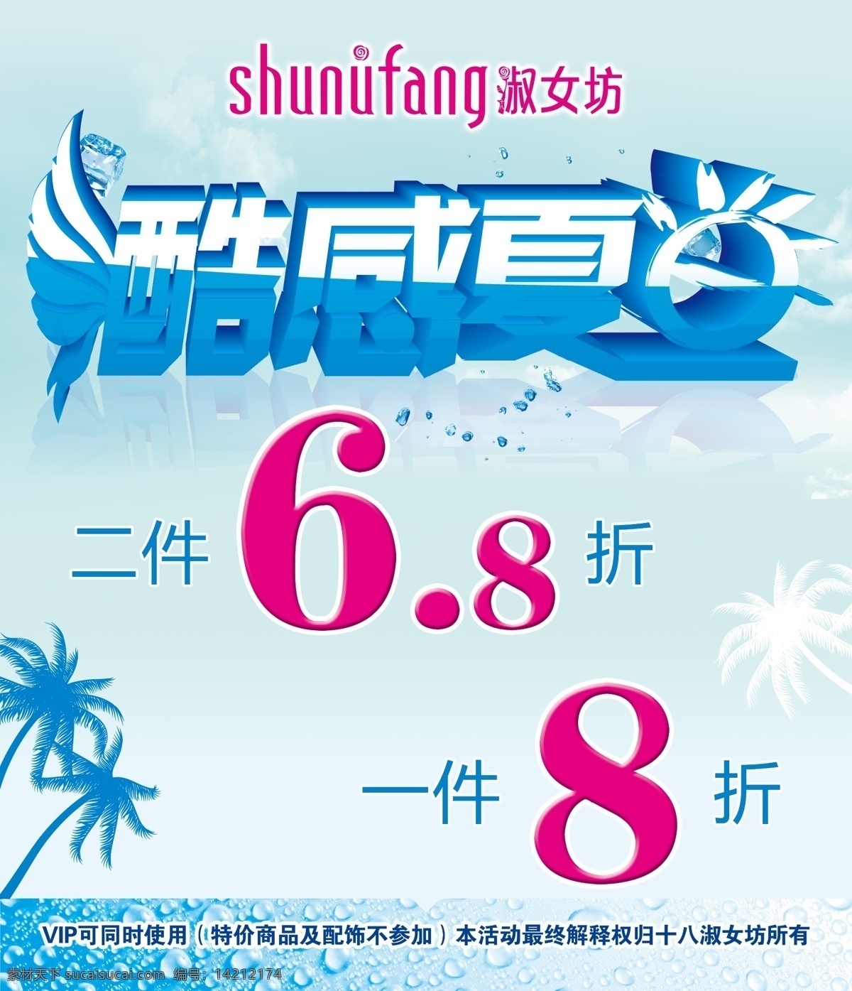 psd分层图 背景 冰块 促销 广告设计模板 海报模板下载 海报素材下载 酷感夏日 海报 夏季海报 夏季 夏天海报 海底 艺术字 夏天吊旗 夏日 清爽 特价 淑女 坊 logo 模板 源文件 psd源文件