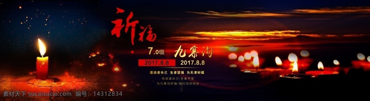 为九寨沟祈福 九寨沟 四川 地震 国家 祈福