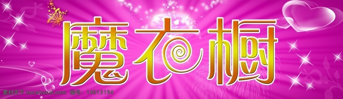 魔衣橱 门头 玫瑰红背景 其他模版 广告设计模板 源文件