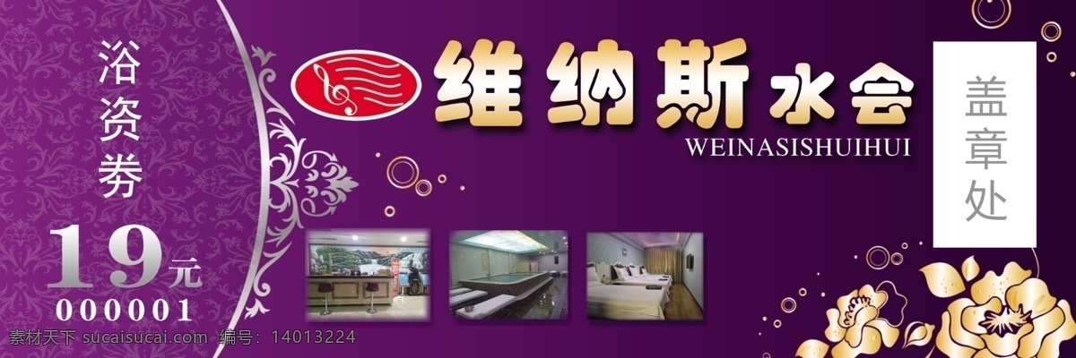维纳斯谁会去 澡票 代金券 单页 19元代金券 紫色 紫色代金券 紫色澡票 美容代金券 酒店代金券 服装代金券 商场代金券 饭店代金券 娱乐代金券 kt代金券 花 超市代金券 宣传页