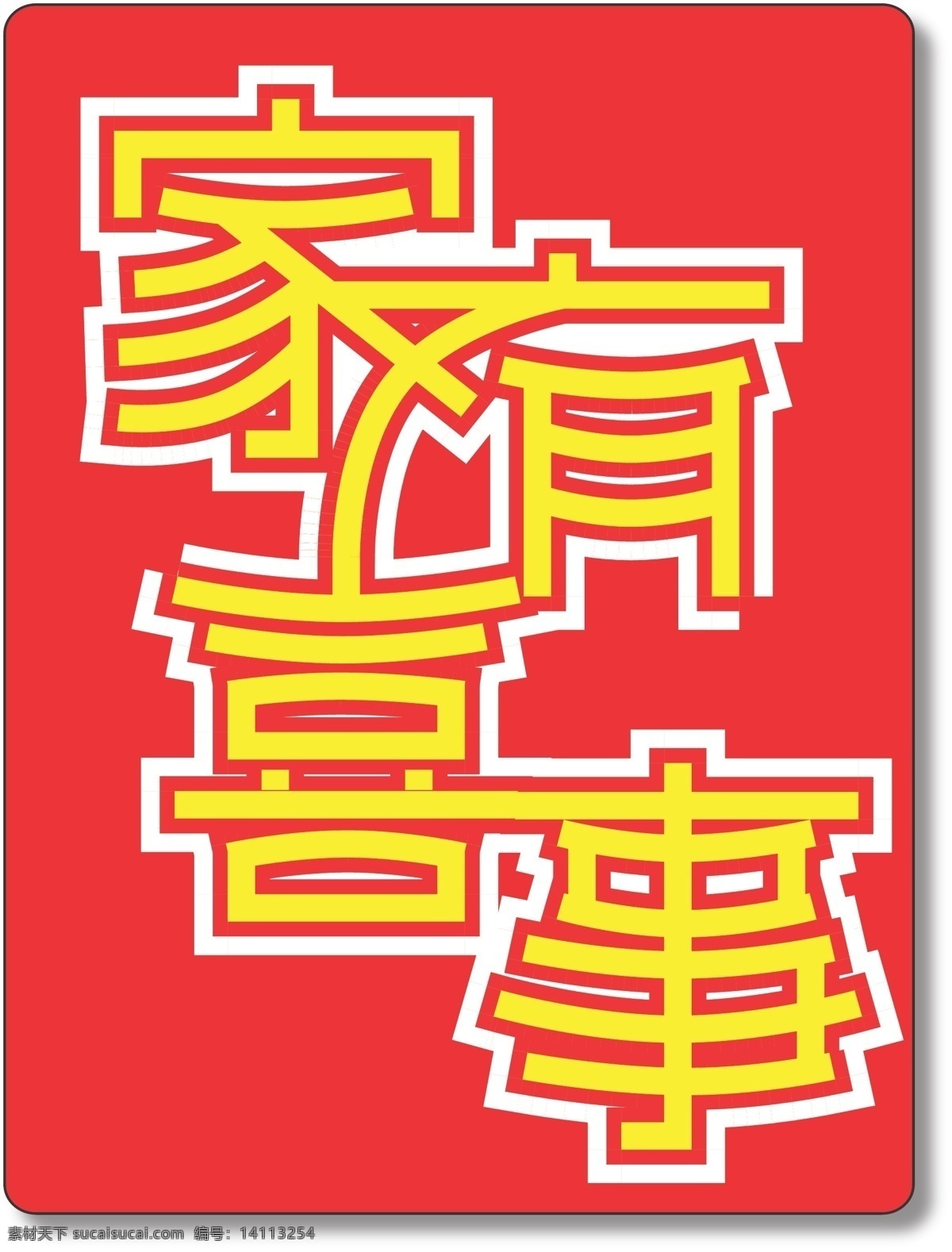 字体 设计家 有喜 事 字体设计 家有喜事 吾家有喜 喜事 矢量