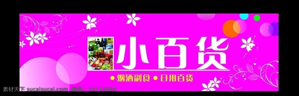时尚百货 招牌 炫紫 花纹 透明 模板 背景 门头 矢量