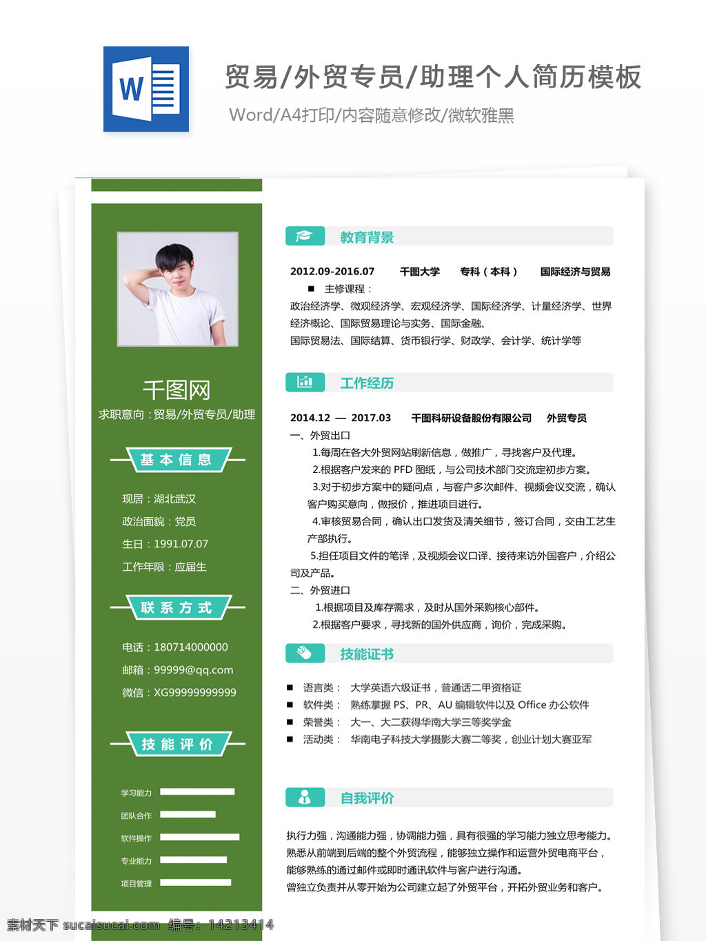 贸易 外贸 专员 助理 个人简历 模板 创意 简历 简历模板 个人简历模板 简洁风 应届毕业生