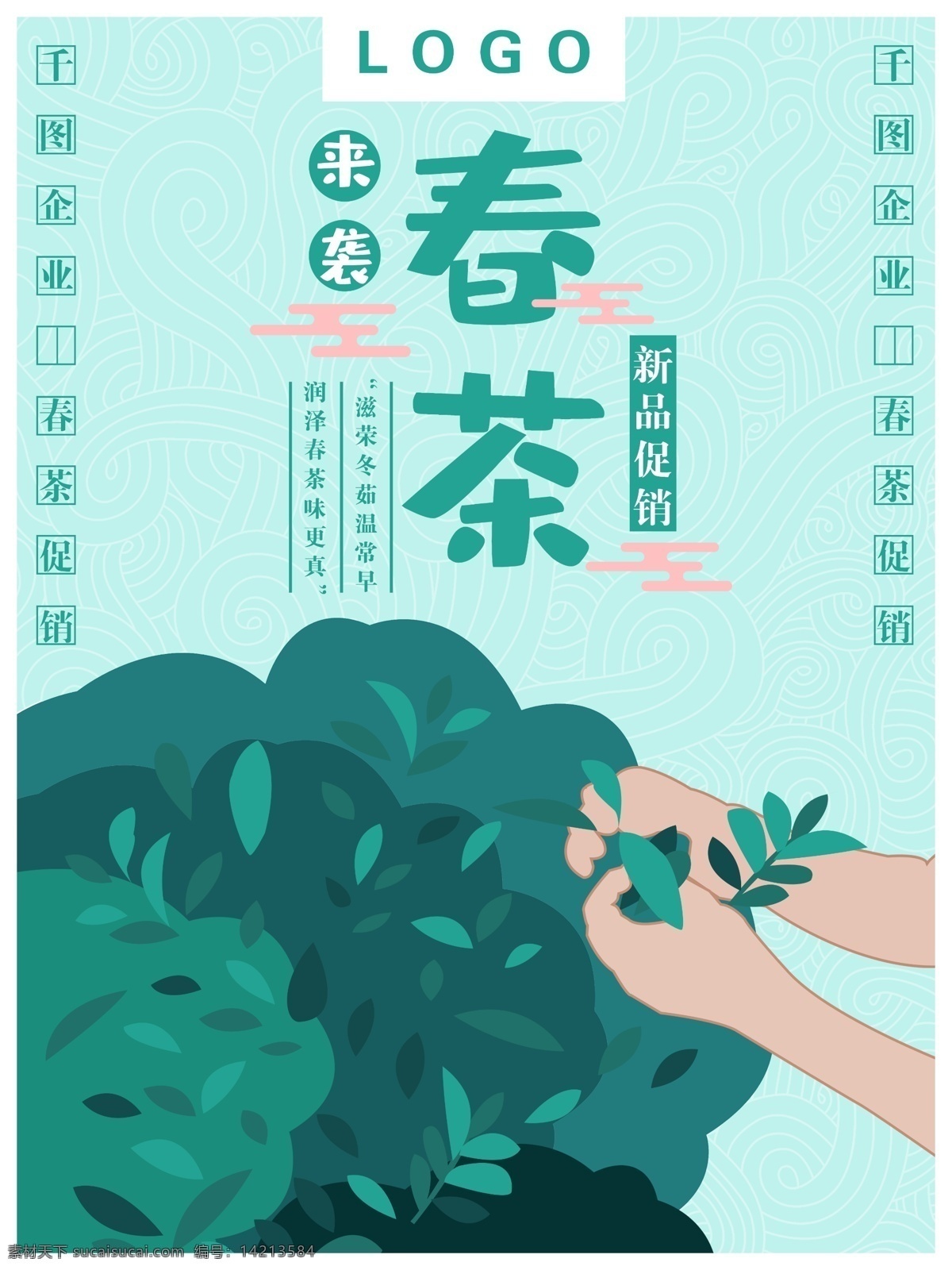 简约 原创 手绘 清新 春茶 袭 销售 宣传海报 宣传 茶叶 来袭 采茶 绿色系
