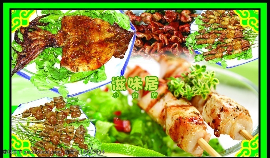烧烤 烧烤广告 烧烤店 烧烤图片 美食 风味小吃 麻辣 小食店 滋味居 烧烤档 串串香 烧烤店招 羊肉串 牛肉串 无烟烧烤 墨鱼 青菜 肉类 户外招牌 国内广告设计 广告设计模板 源文件