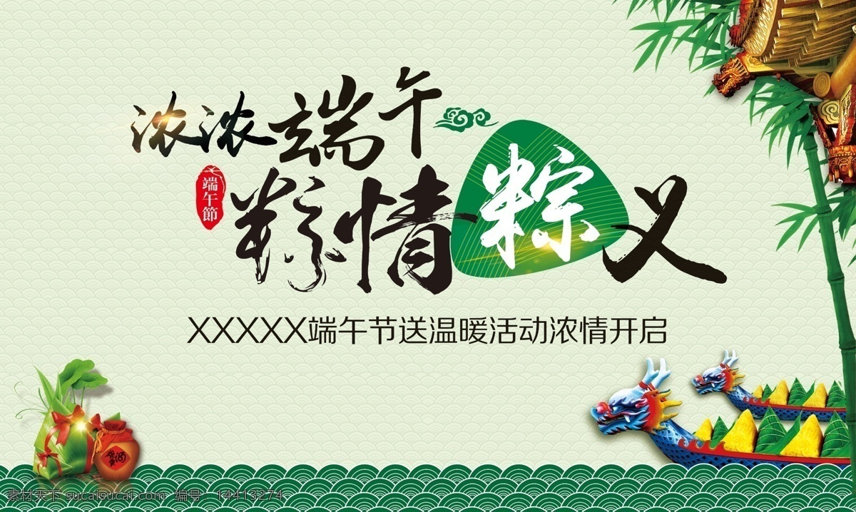 浓浓 端午 端午节 粽情粽义 浓浓端午 原创设计 原创展板