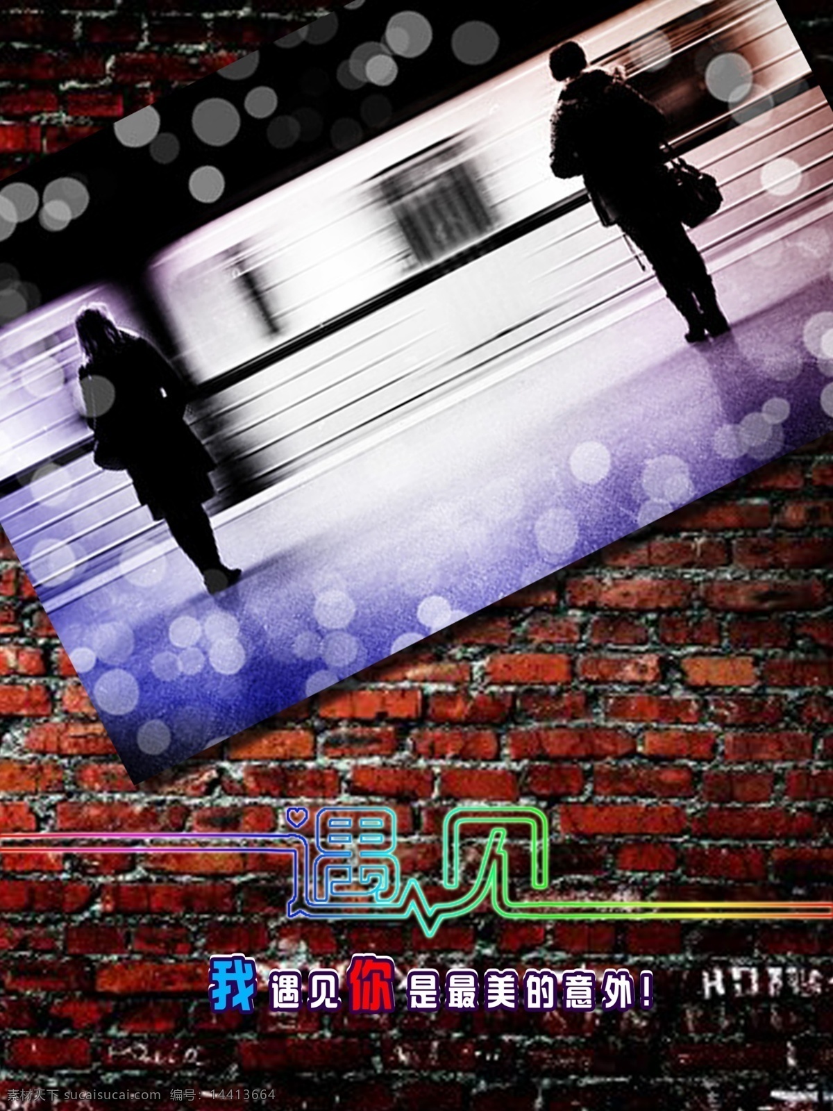 遇见免费下载 我遇见你 最美丽的 意外海报 原创设计 原创海报