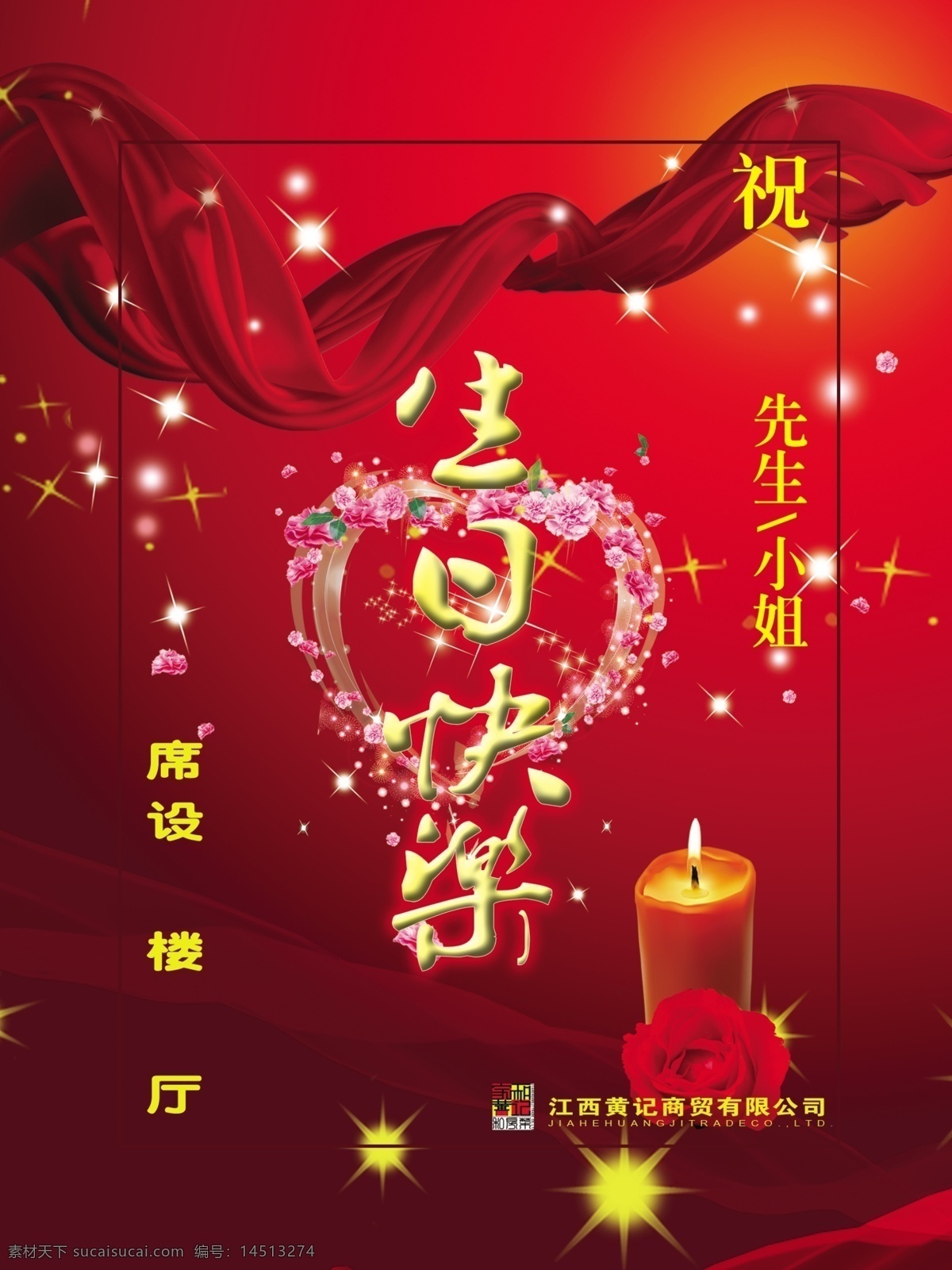 绸缎 饭店 广告设计模板 红色 酒店 蜡烛 玫瑰 其他模版 生日 水牌 模板下载 酒店生日水牌 生日快乐 鲜花 桃花 星云 星星 源文件 psd源文件