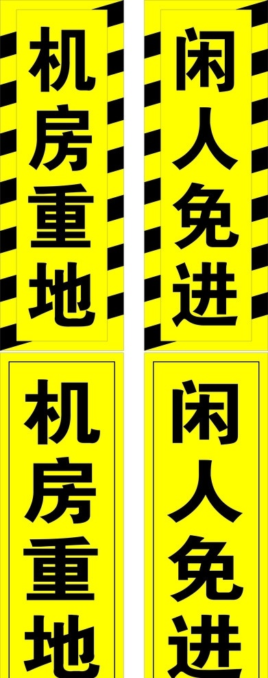 机房 重地 闲人 免 进 机房重地 闲人免进 免进 工厂 公共标识标志 标识标志图标 矢量